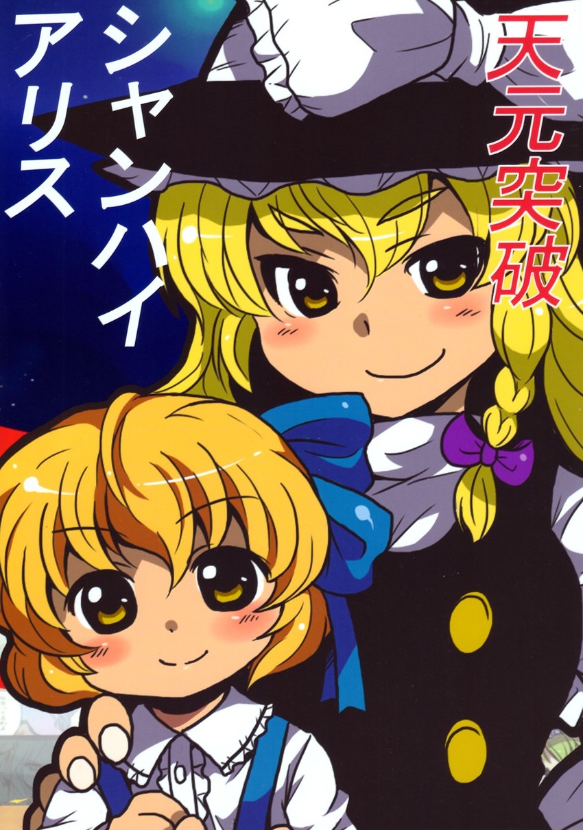 kirisame marisa and alice margatroid (touhou) drawn by toto_(hitori_othello)