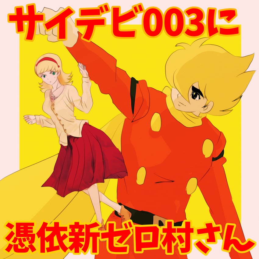 francoise arnoul and shimamura joe (cyborg 009) drawn by sariokisu