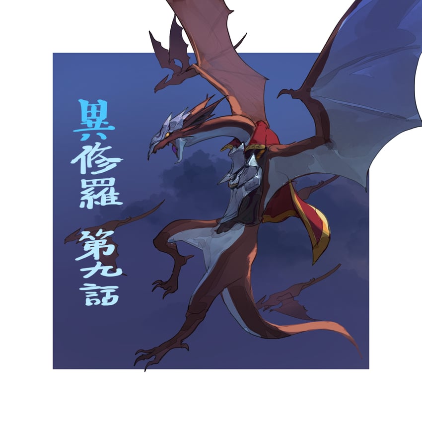 regnejee the wings of sunset (ishura) drawn by kureta_(nikogori)