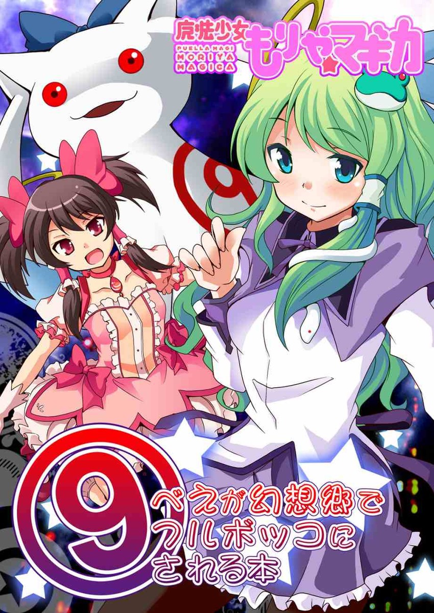 hakurei reimu, kochiya sanae, cirno, akemi homura, kaname madoka, and 1 more (touhou and 1 more) drawn by saipin