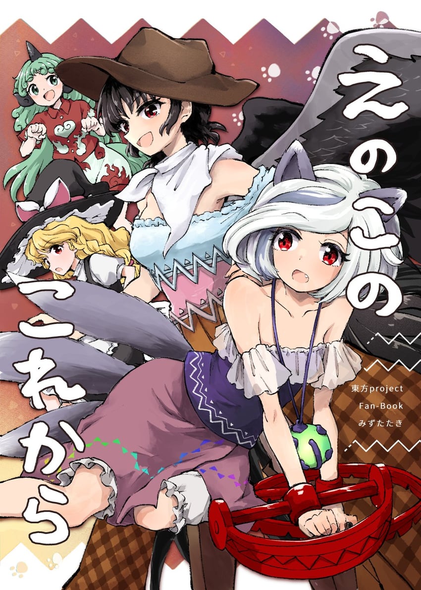 kirisame marisa, kurokoma saki, komano aunn, and mitsugashira enoko (touhou and 1 more) drawn by mizumoto_tadashi