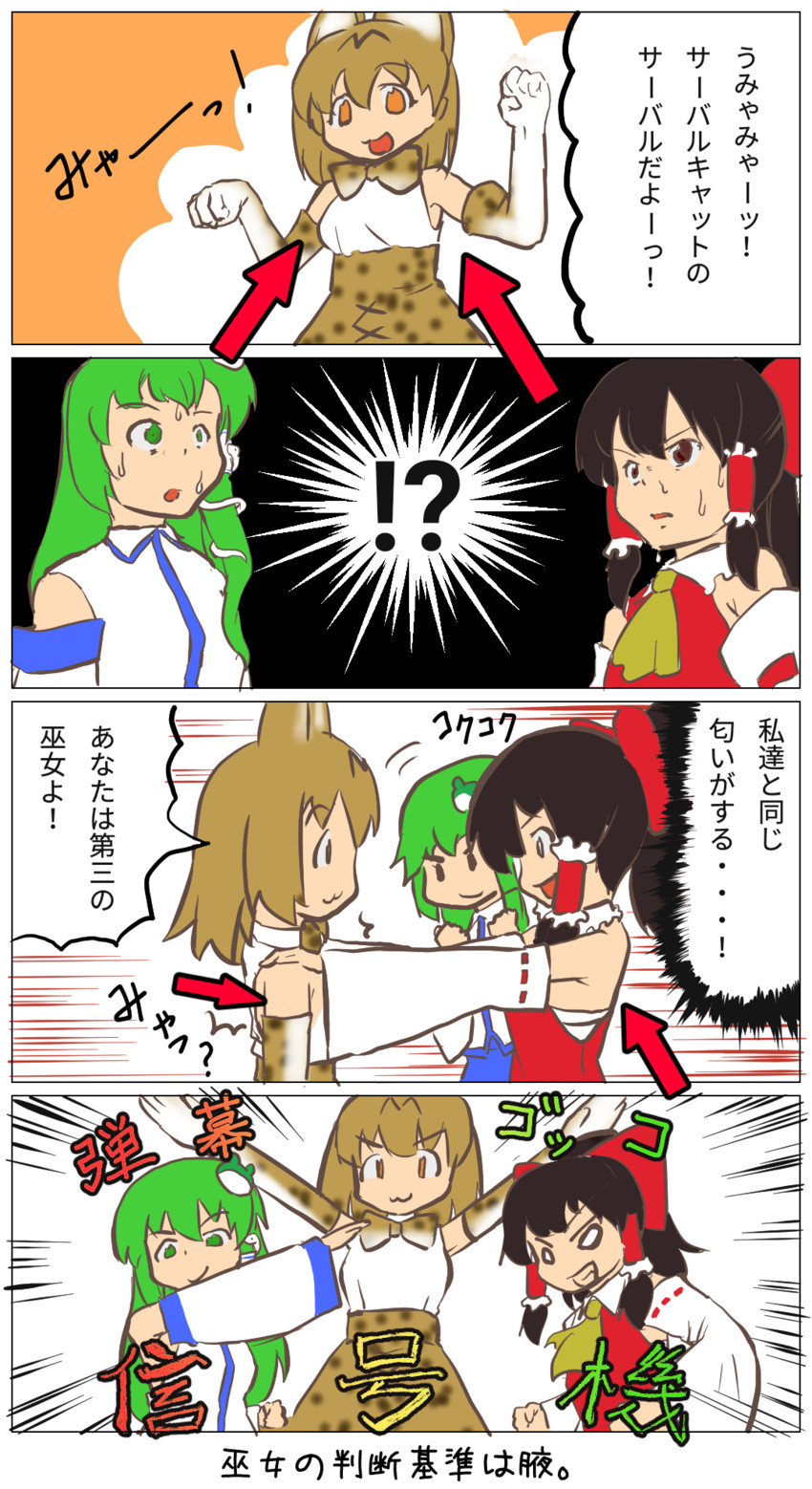 hakurei reimu, kochiya sanae, and serval (touhou and 1 more) drawn by kahoo_twit
