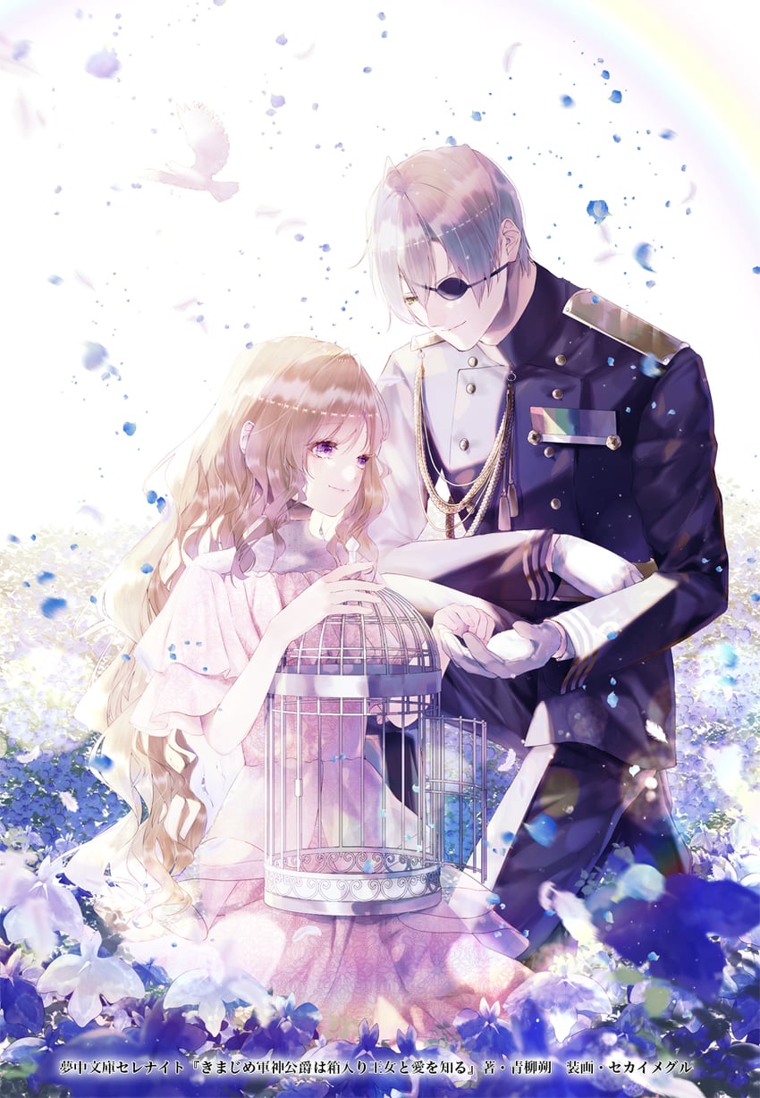 kimajime gunshin koushaku wa hakoiri oujo to ai o shiru drawn by seikai_meguru