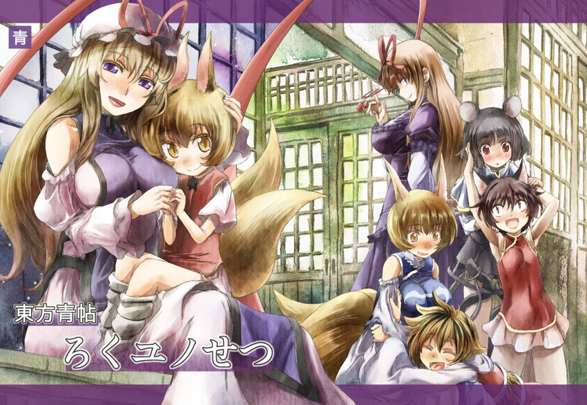 yakumo yukari, yakumo ran, chen, nazrin, and toramaru shou (touhou) drawn by yohane