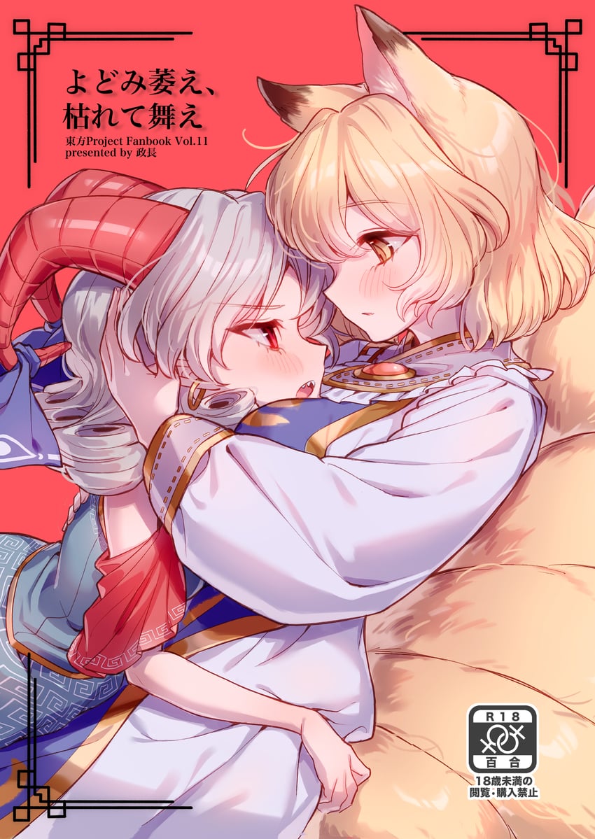 yakumo ran and toutetsu yuuma (touhou) drawn by masanaga_(tsukasa)