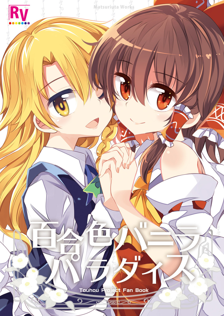 hakurei reimu and kirisame marisa (touhou) drawn by maturiuta_sorato