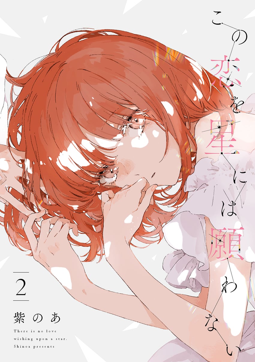 shirai eri (kono koi wo hoshi ni wa negawanai) drawn by kakmxxxny06