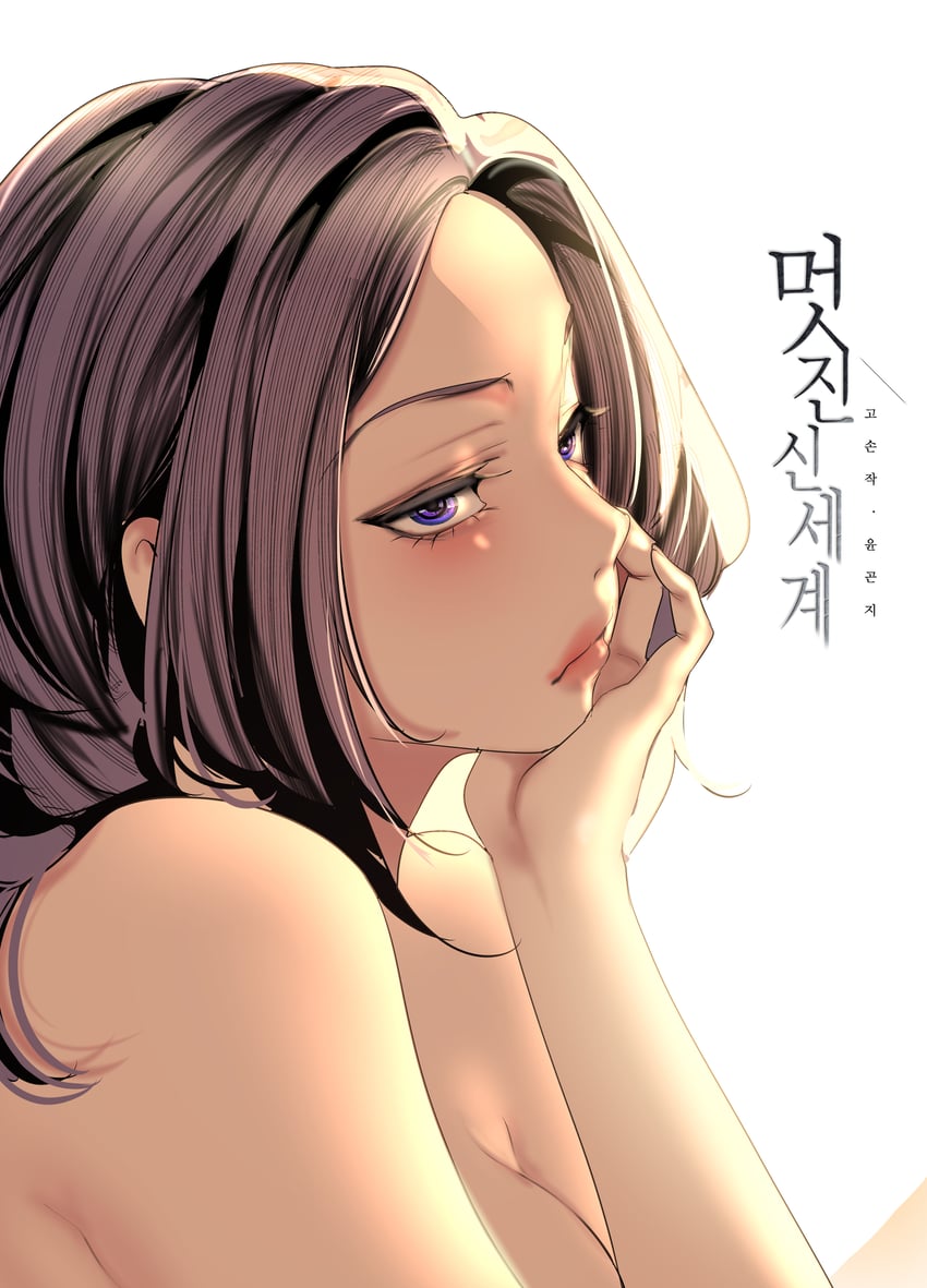 kim mi-jung (brave new world) drawn by yoongonji