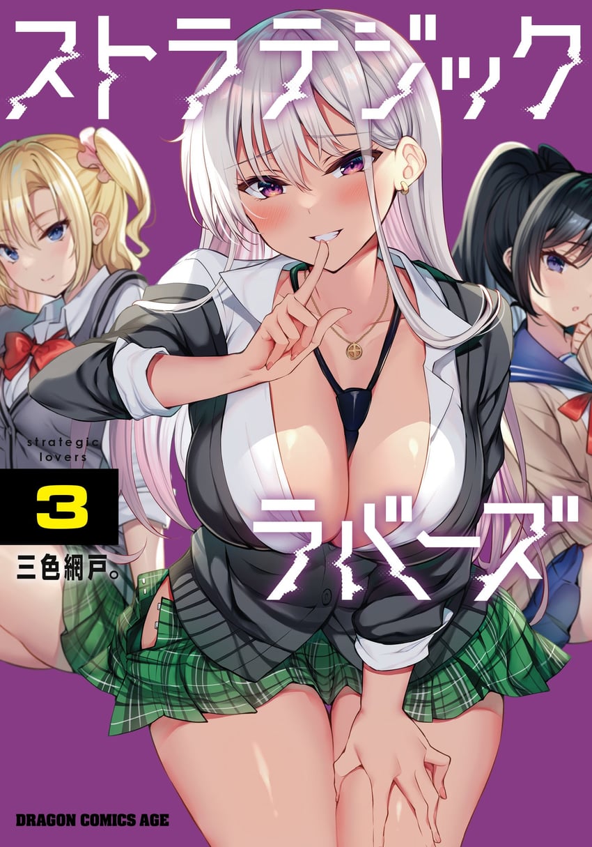 ikaruga nagisa, yamada aki, and hidaka manami (strategic lovers) drawn by sanshoku_amido