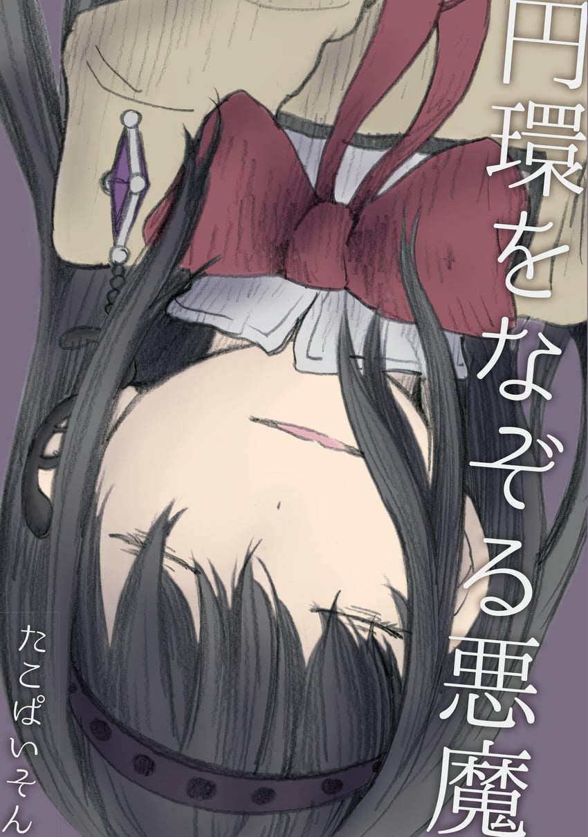 akemi homura (mahou shoujo madoka magica and 1 more) drawn by python_octopus