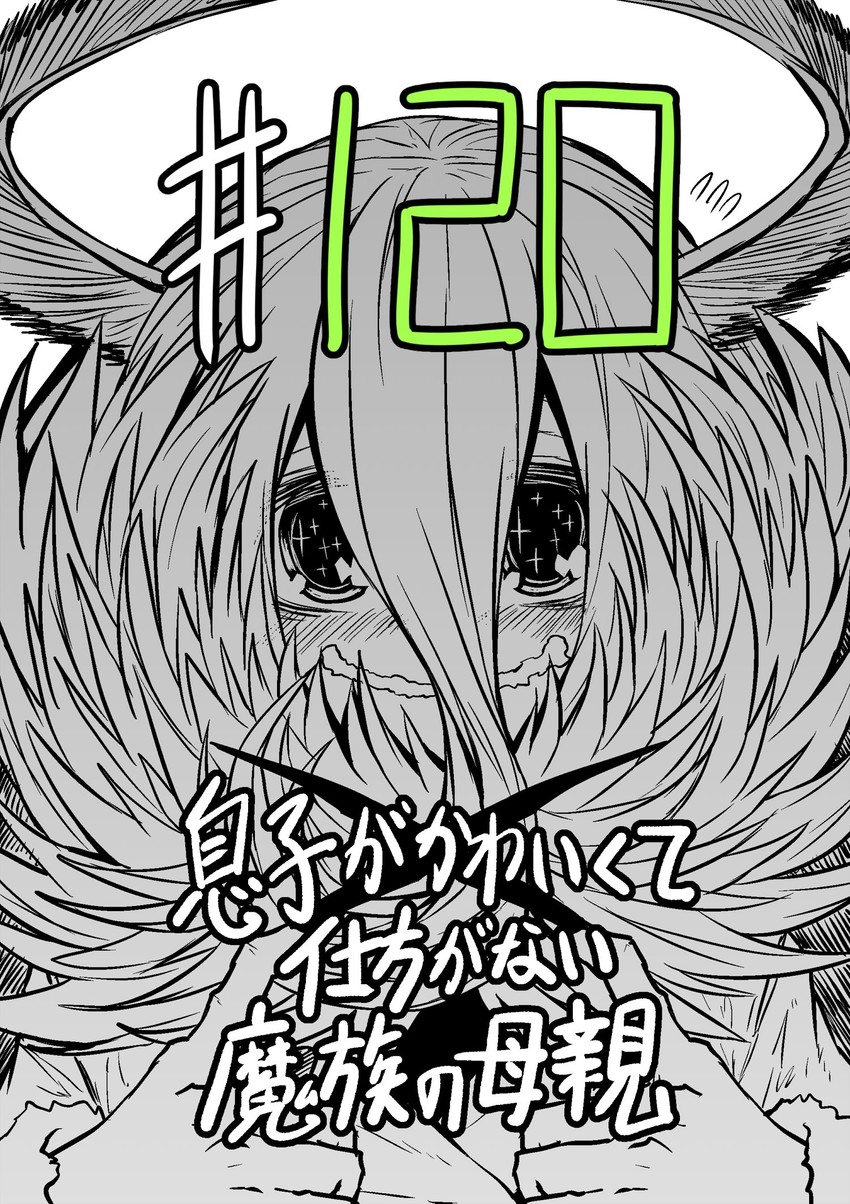 kamp (musuko ga kawaikute shikatanai mazoku no hahaoya) drawn by zyugoya