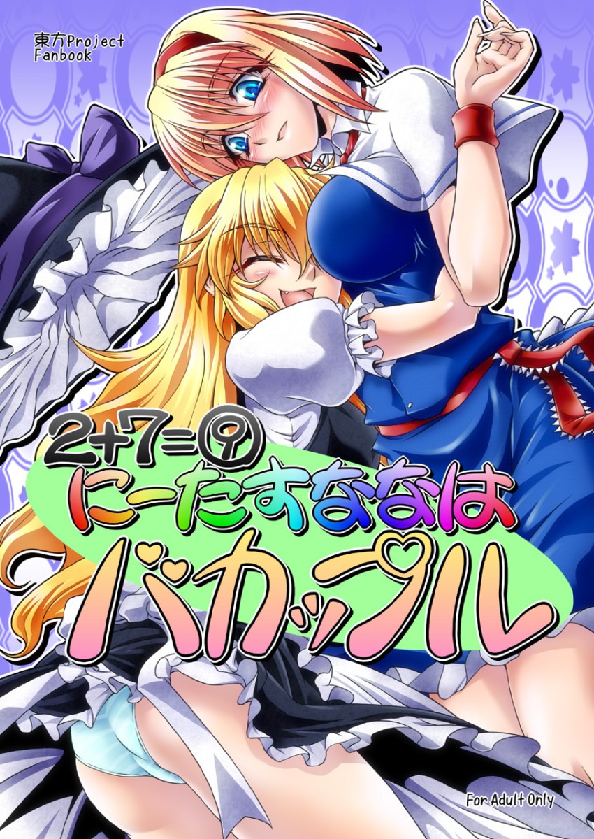 kirisame marisa and alice margatroid (touhou) drawn by ootsuki_wataru