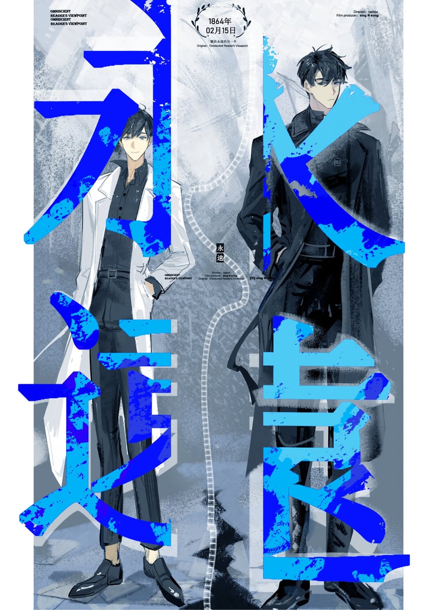 kim dokja and yoo joonghyuk (omniscient reader's viewpoint) drawn by lantercat