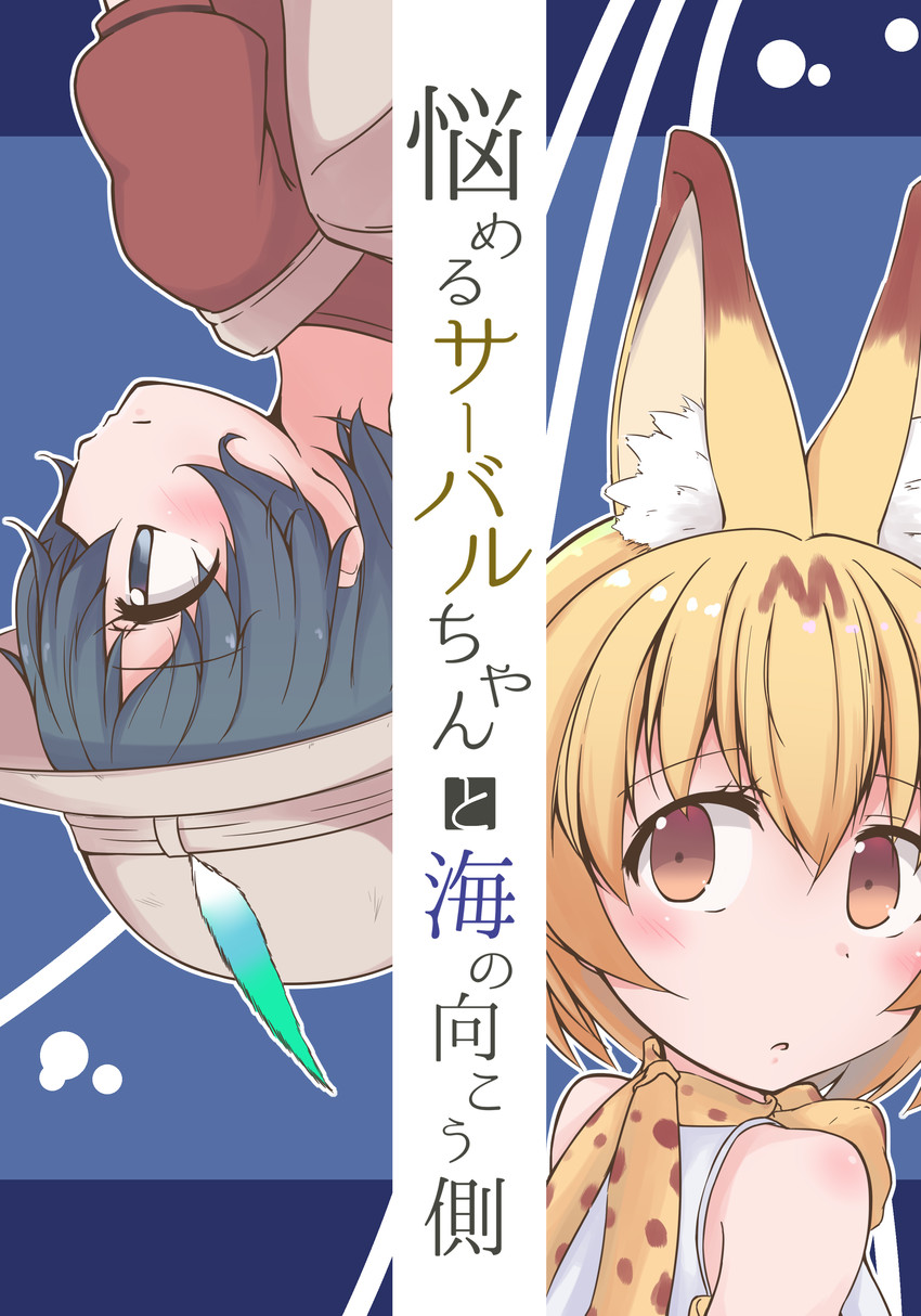 serval and kaban (kemono friends) drawn by hiyama_yuki