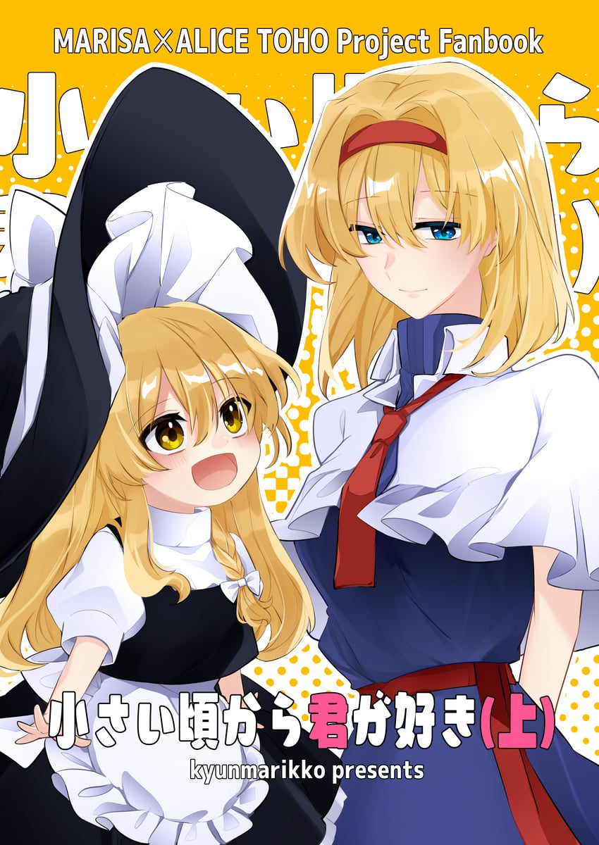 kirisame marisa and alice margatroid (touhou) drawn by fuko_(fukkofuko)