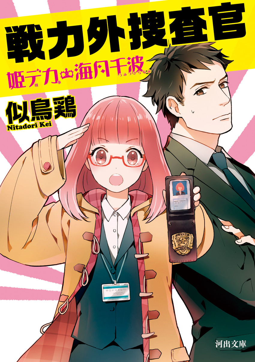 umizuki chinami and shitara kyousuke (senryokugai sousakan) drawn by ame_(conronca)