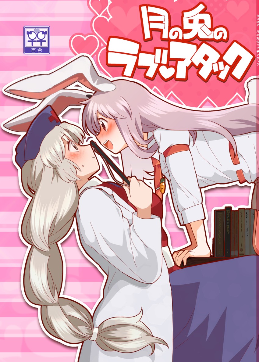 reisen udongein inaba and yagokoro eirin (touhou) drawn by bon_(rump)