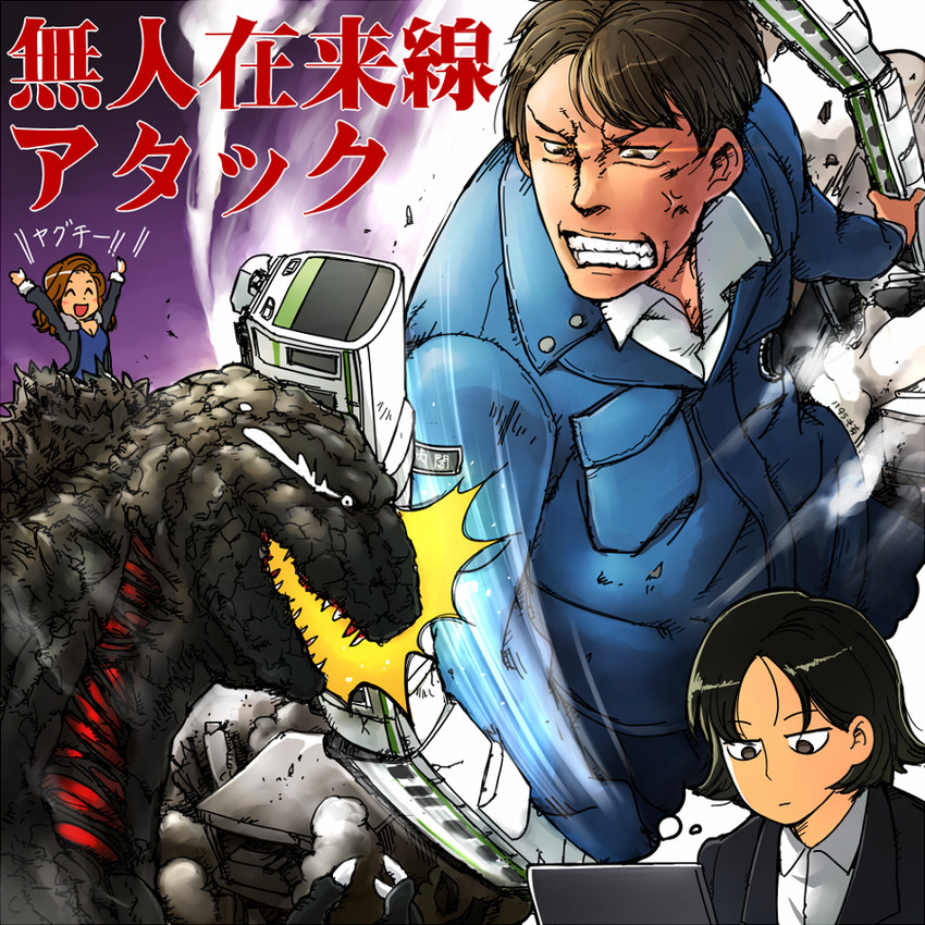 godzilla, ogashira hiromi, kayoco anne patterson, and yaguchi randou (godzilla and 1 more) drawn by hataraki_ari