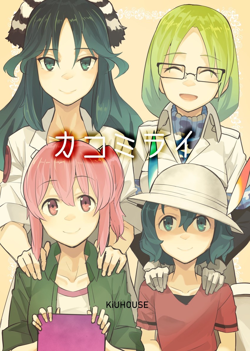 kaban, mirai, nana, and kako (kemono friends) drawn by kiuhouse