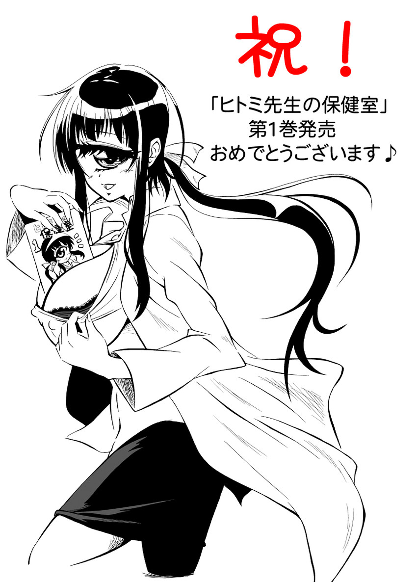 manaka hitomi (hitomi sensei no hokenshitsu) drawn by s-now