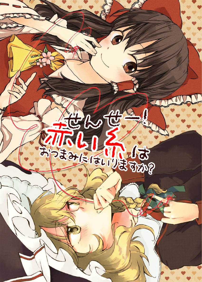 hakurei reimu and kirisame marisa (touhou) drawn by akanasu and yonu_(yonurime)