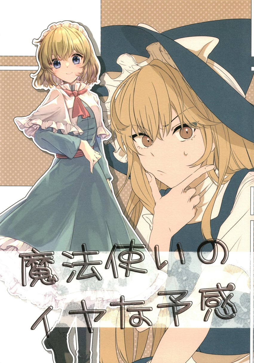 kirisame marisa and alice margatroid (touhou) drawn by aoi_(annbi)