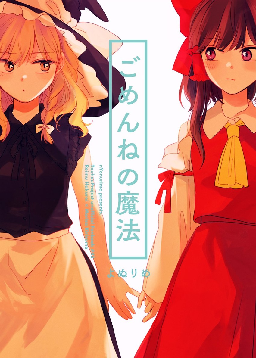 hakurei reimu and kirisame marisa (touhou) drawn by yonu_(yonurime)