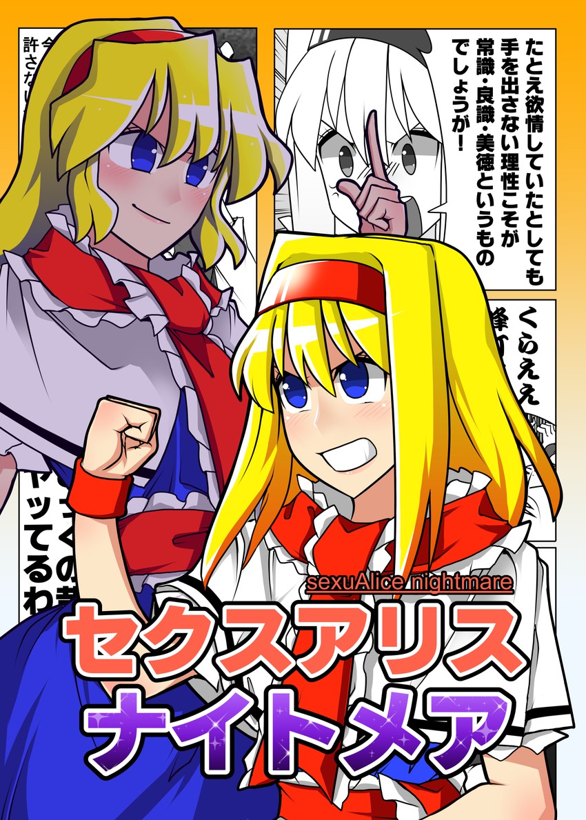 alice margatroid (touhou and 1 more) drawn by sei_(kaien_kien)