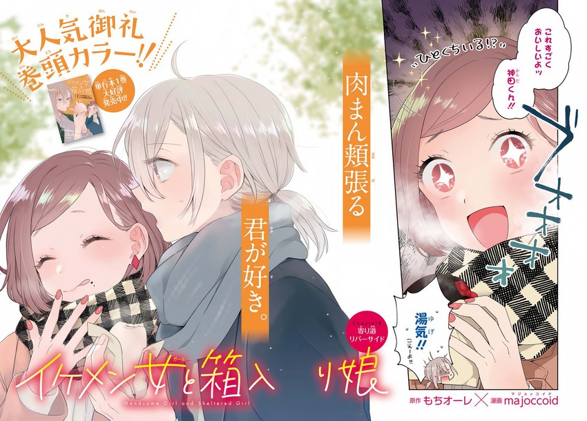kanda mizuki and ookuma satomi (ikemen onna to hakoiri musume) drawn by majoccoid and mochi_au_lait