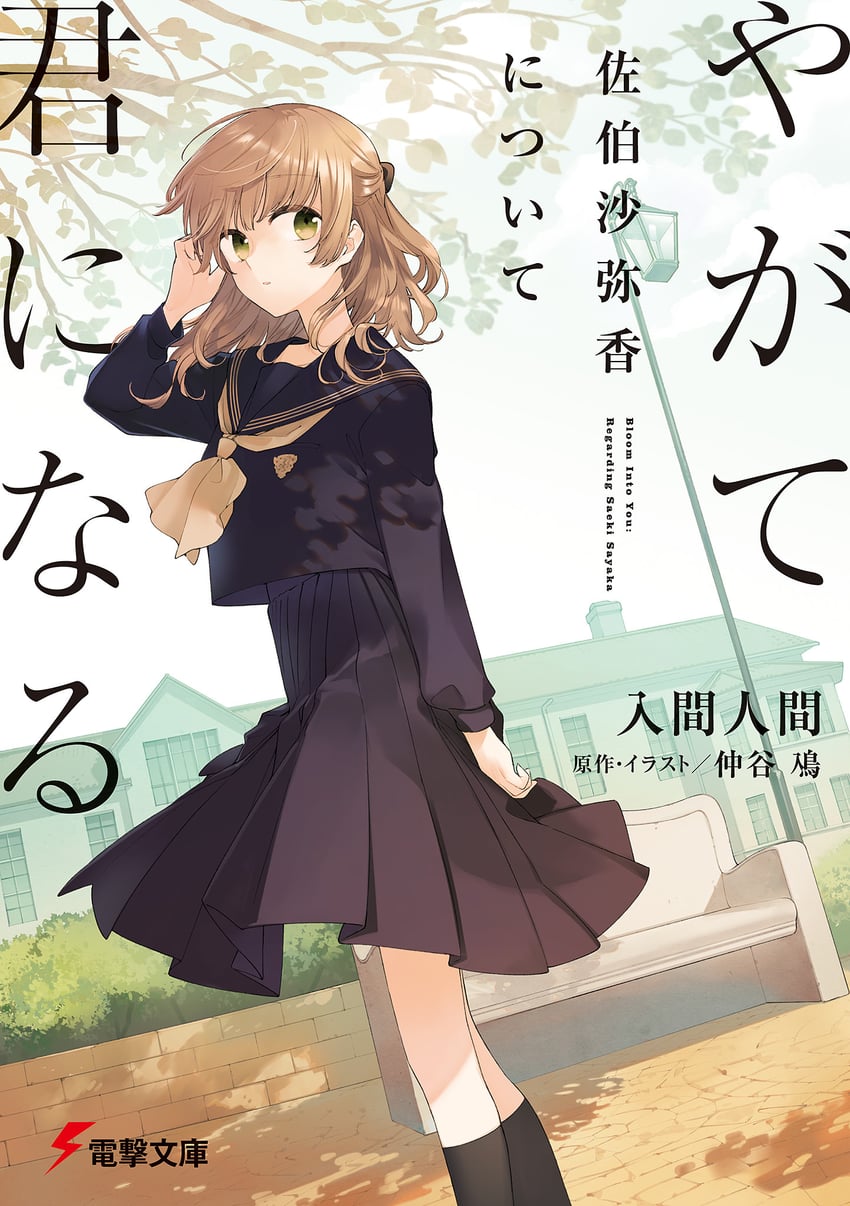 saeki sayaka (yagate kimi ni naru and 1 more) drawn by nakatani_nio