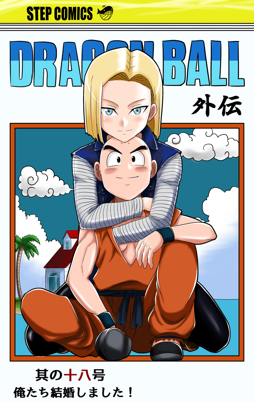 android 18 and kuririn (dragon ball and 1 more) drawn by takaya_n