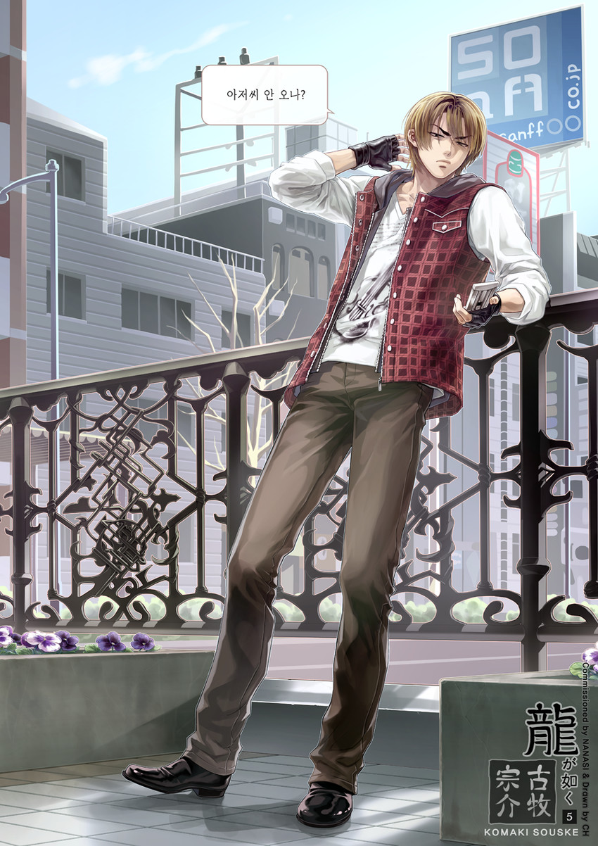 komaki sousuke (ryuu ga gotoku and 1 more) drawn by cheonha87