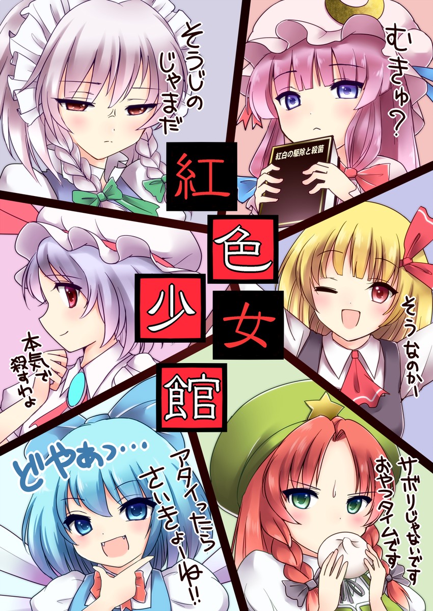 remilia scarlet, izayoi sakuya, cirno, patchouli knowledge, hong meiling, and 1 more (touhou and 1 more) drawn by kamekichi_(kamekiti)