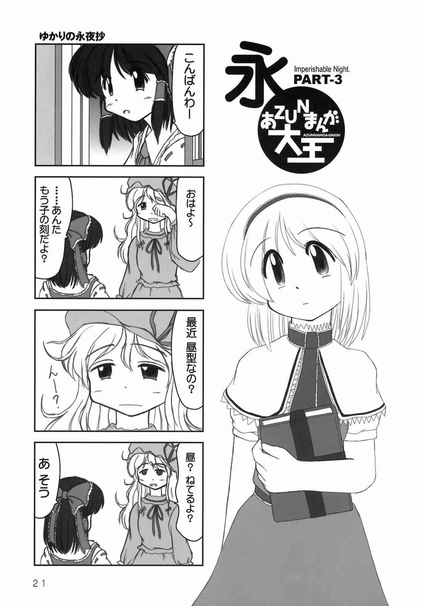 hakurei reimu, alice margatroid, and yakumo yukari (touhou and 1 more) drawn by ishitsu_tadashi