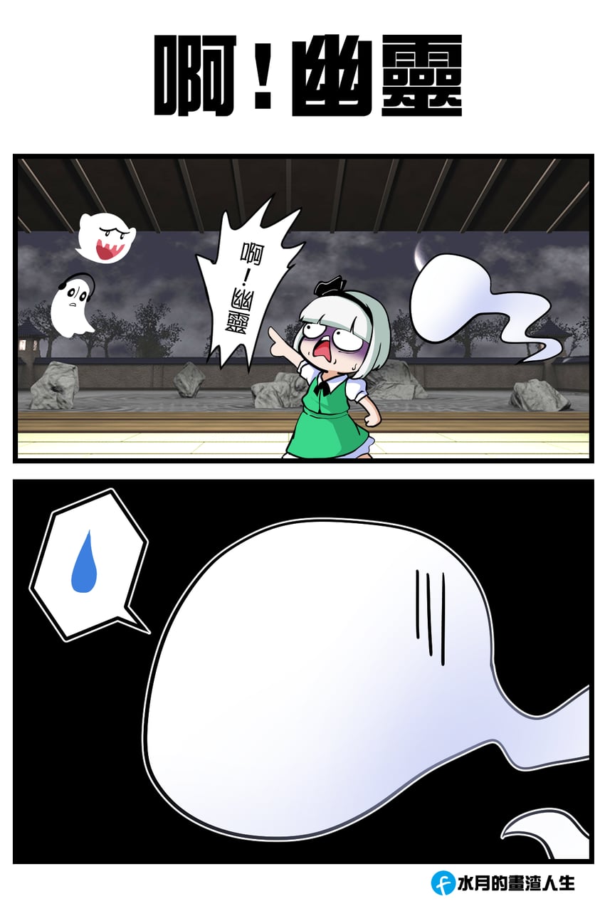 konpaku youmu, boo, and napstablook (touhou and 2 more) drawn by suigetsu_(moon)