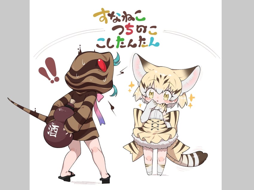 tsuchinoko and sand cat (kemono friends) drawn by notora