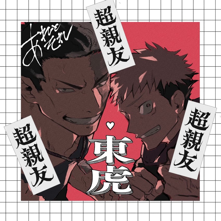 itadori yuuji and toudou aoi (jujutsu kaisen) drawn by taraba_(3307147)