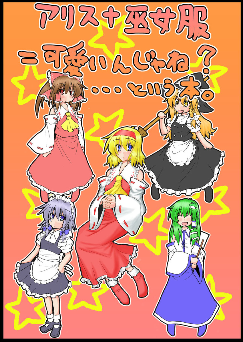 hakurei reimu, kirisame marisa, izayoi sakuya, kochiya sanae, and alice margatroid (touhou) drawn by kaya_rio