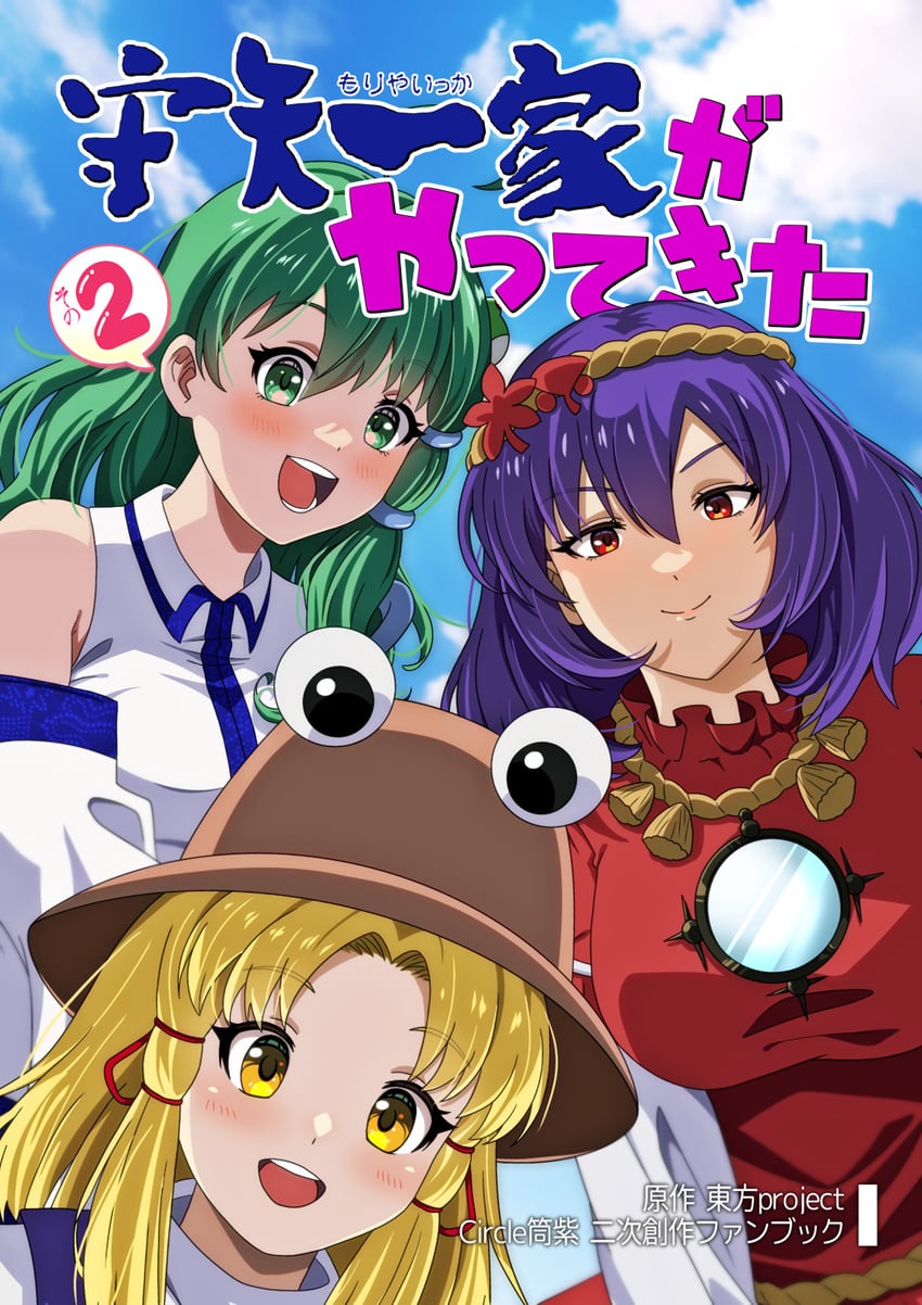 kochiya sanae, moriya suwako, and yasaka kanako (touhou and 1 more) drawn by murasaki_tsutsuji