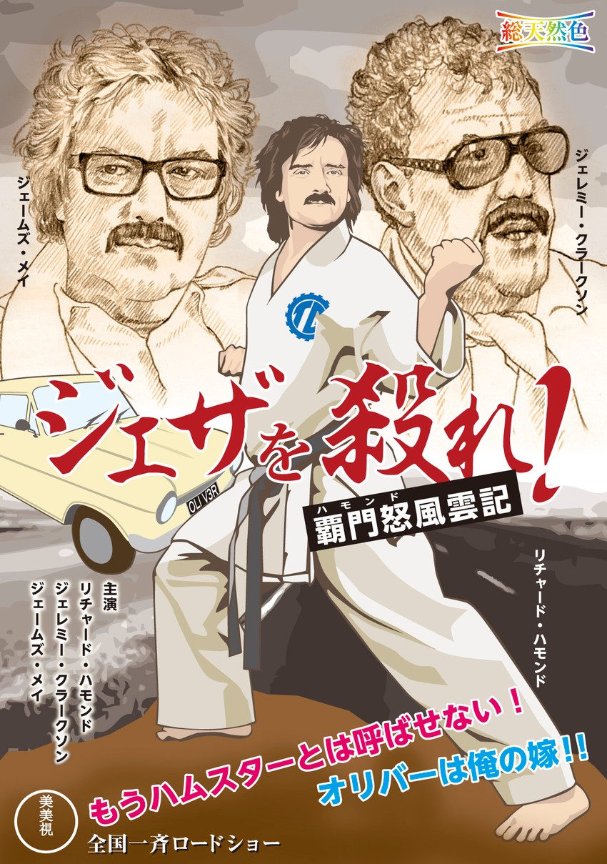 jeremy clarkson, james may, and richard hammond (top gear and 1 more) drawn by shimizu_(40sa1ka)