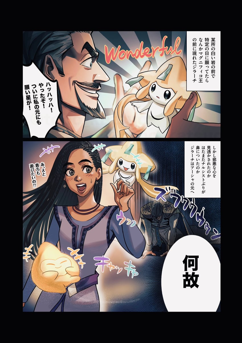 jirachi, king magnifico, star, and asha (pokemon and 1 more) drawn by tobo_katsuo