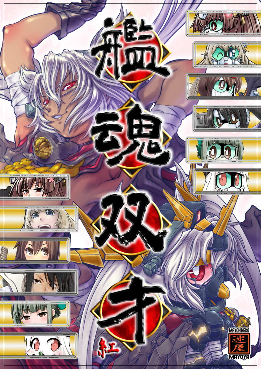 fubuki, yamato, atago, northern ocean princess, musashi, and 3 more (kantai collection and 3 more) drawn by mayohi_neko