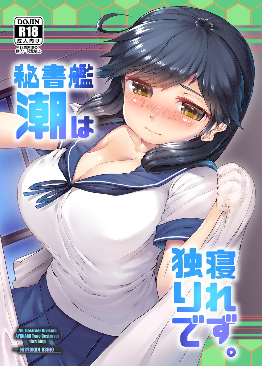 ushio (kantai collection) drawn by sakimori_dan