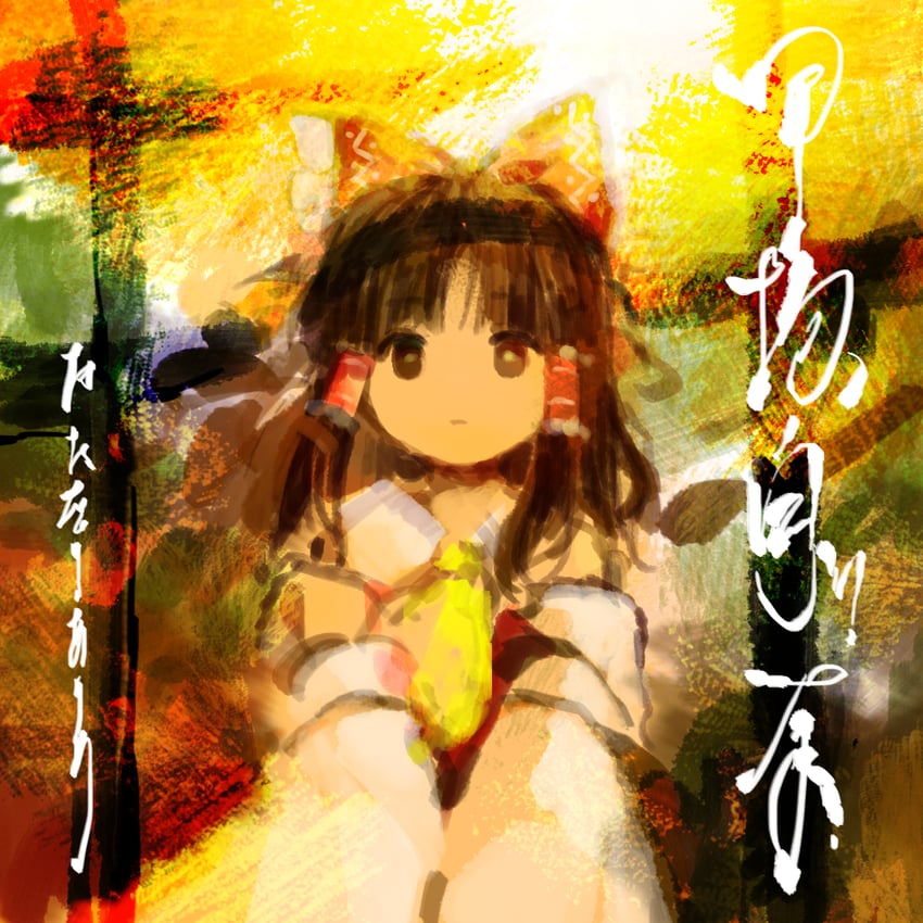 hakurei reimu (touhou and 1 more) drawn by kaigen_1025