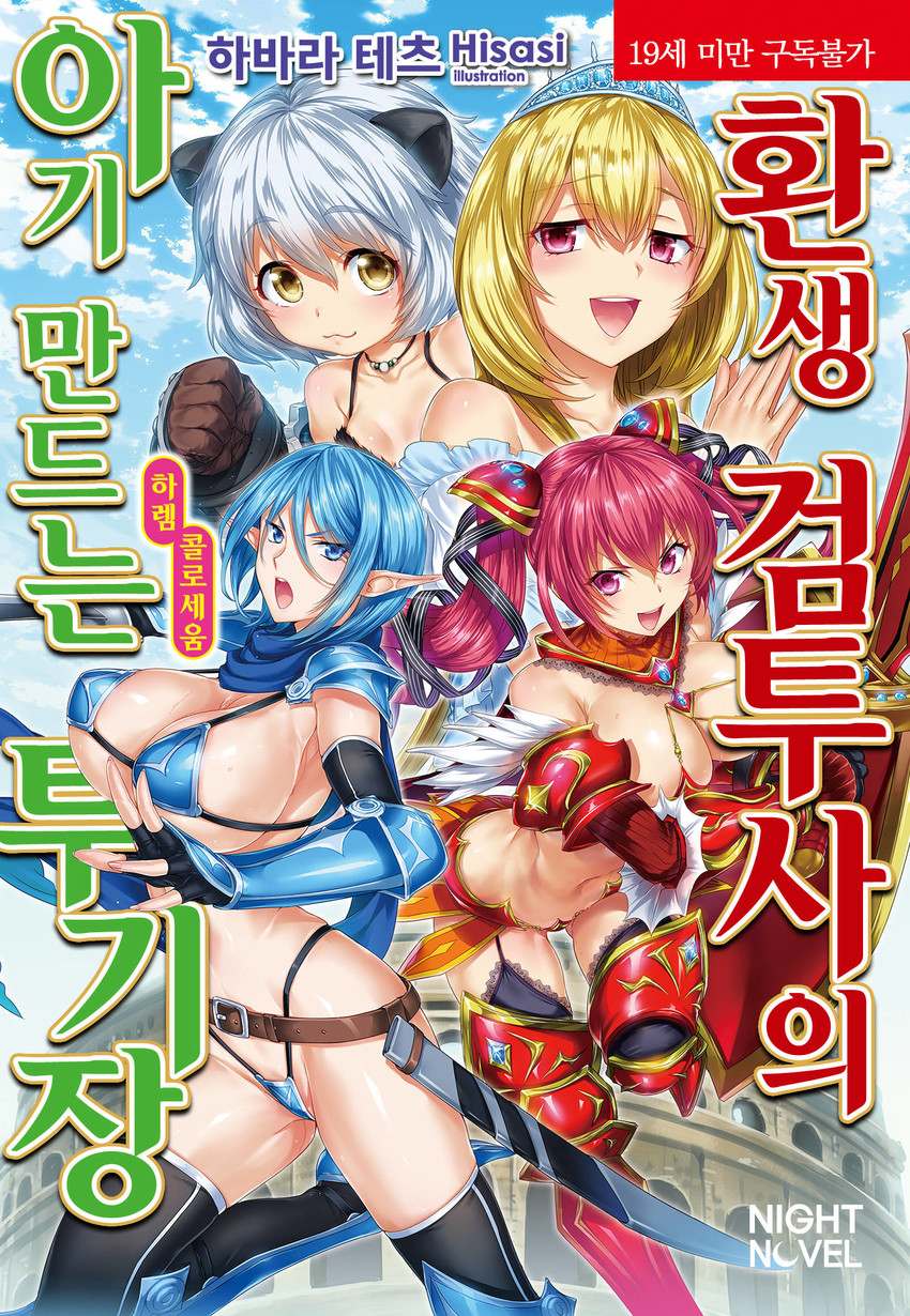 raitius, marshtal, lunahasol, and duranta (tensei kendo no harem colosseum) drawn by hisasi