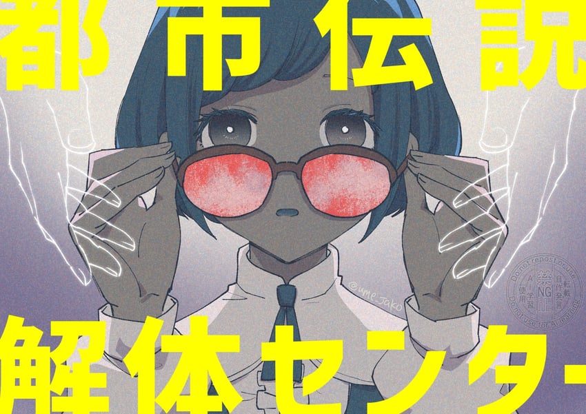fukurai azami (toshi densetsu kaitai center) drawn by ume_jako