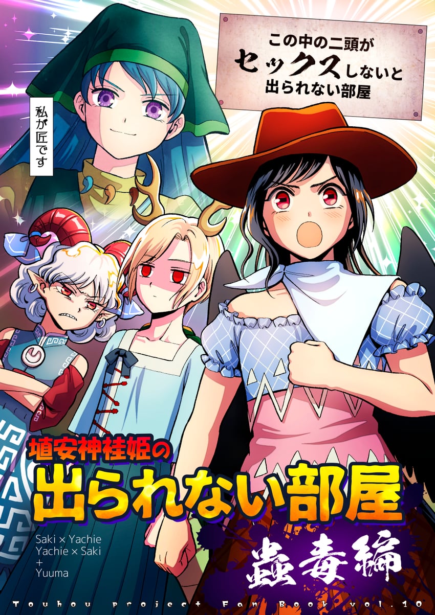 kicchou yachie, kurokoma saki, toutetsu yuuma, and haniyasushin keiki (touhou and 1 more) drawn by houzuki_(hotondo)