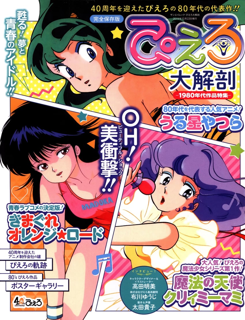 lum, ayukawa madoka, and creamy mami (urusei yatsura and 2 more)