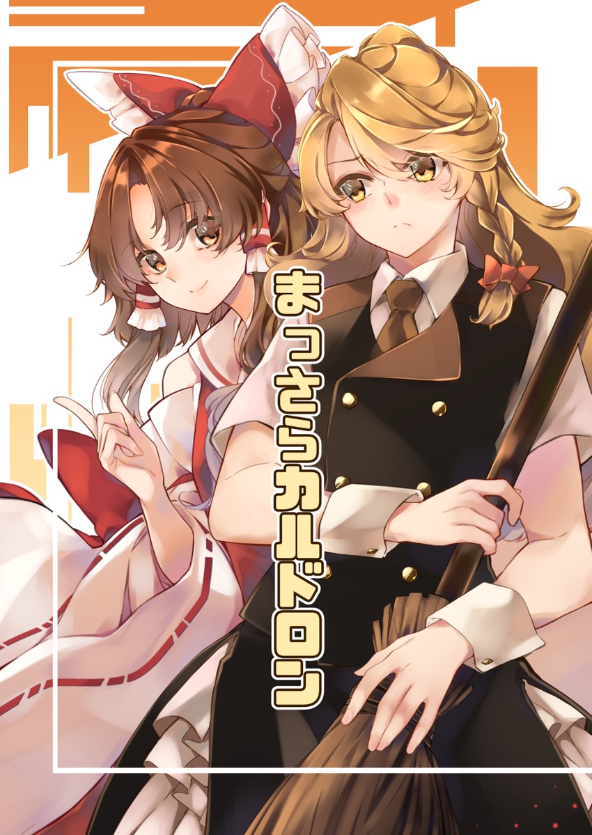 hakurei reimu and kirisame marisa (touhou) drawn by meji_aniki