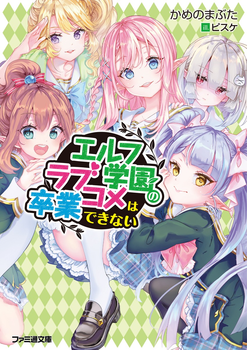elf gakuen no love come wa sotsugyou dekinai drawn by pisuke